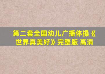 第二套全国幼儿广播体操《世界真美好》完整版 高清